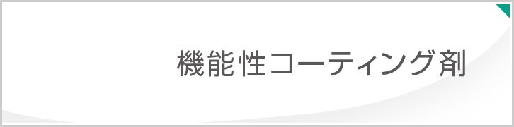 機能性コーティング剤